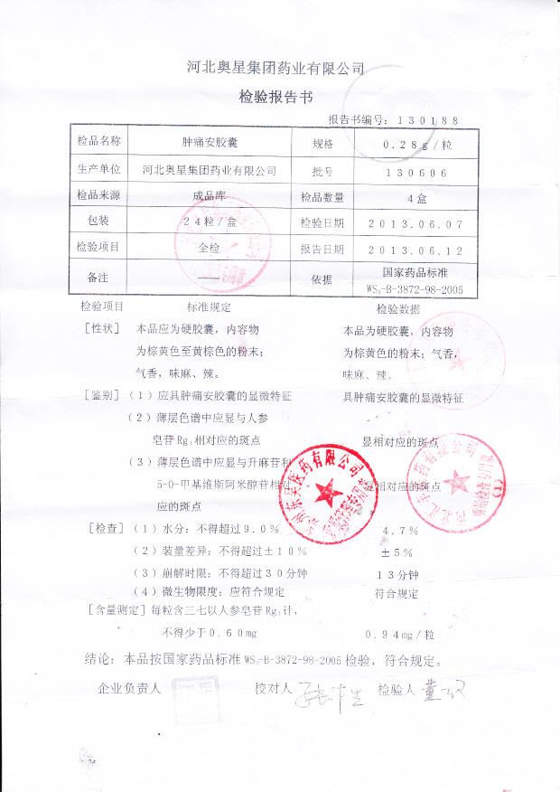 130606肿痛安胶囊1