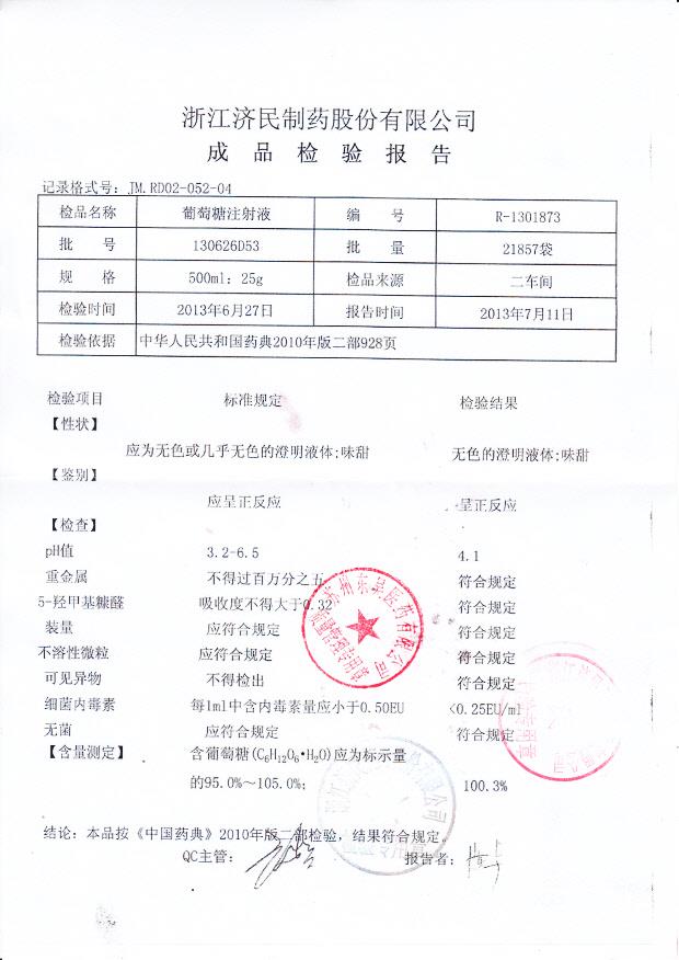 130626D53葡萄糖注射液