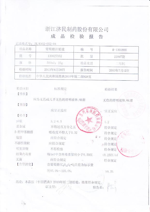 130627D52葡萄糖注射液