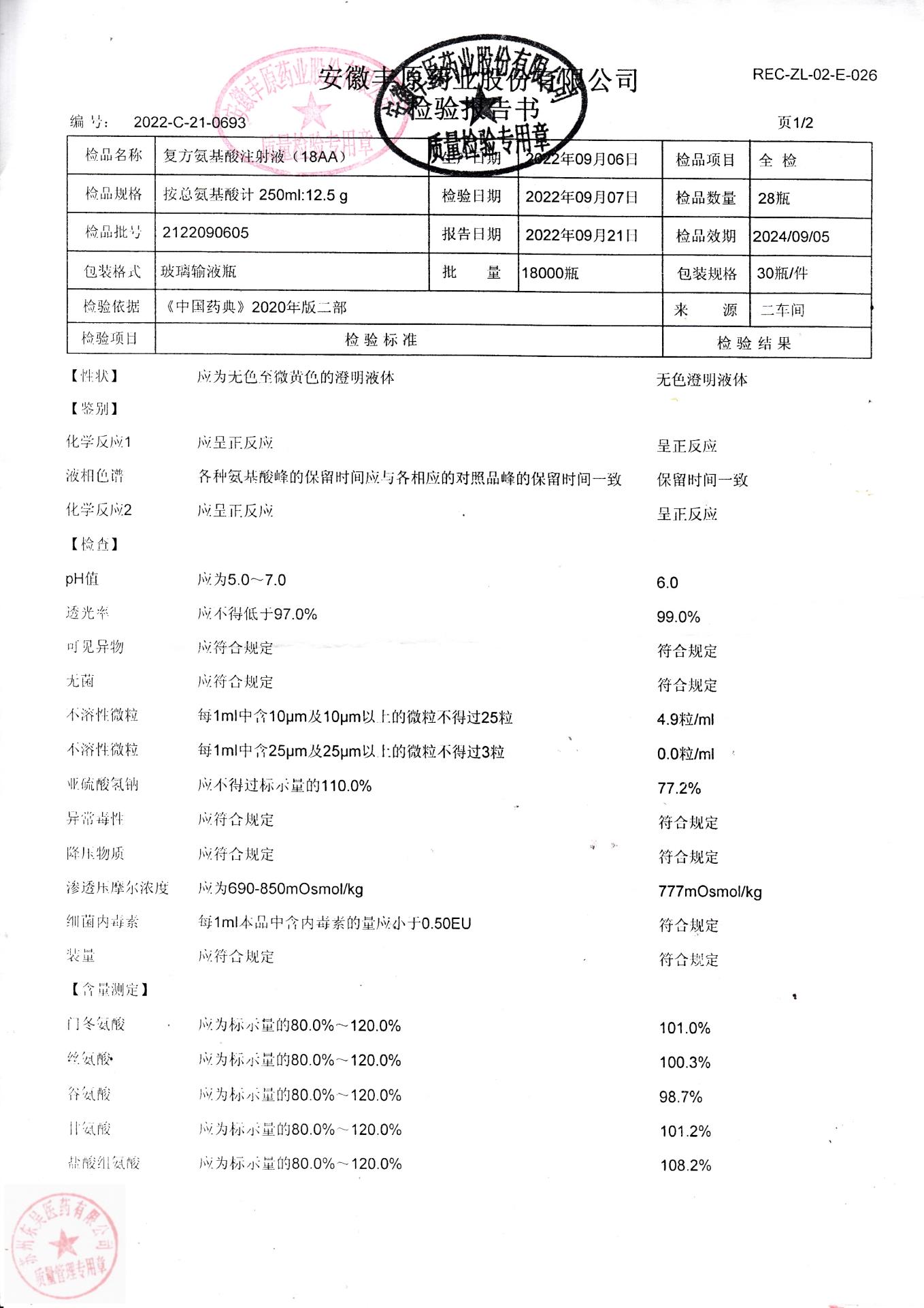 2122090605复方氨基酸注射液(18AA)1
