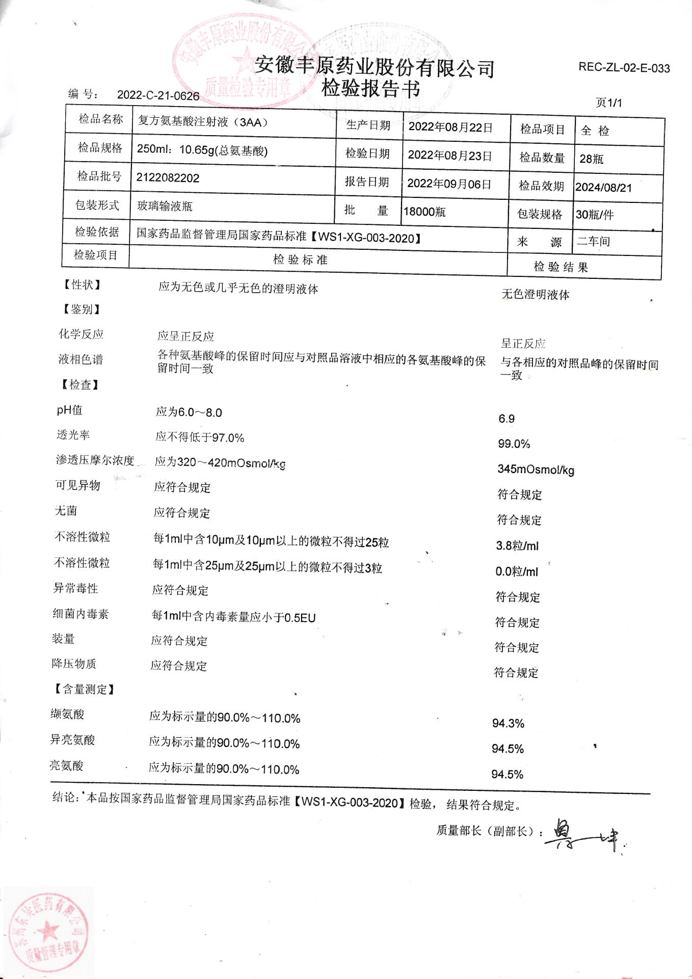 2122082202复方氨基酸注射液（3AA）