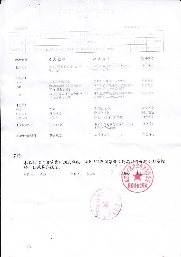 130704乌鸡白凤丸