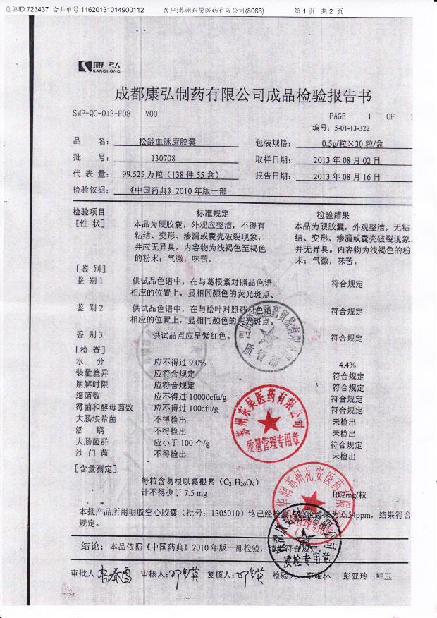 130708松龄血脉康胶囊