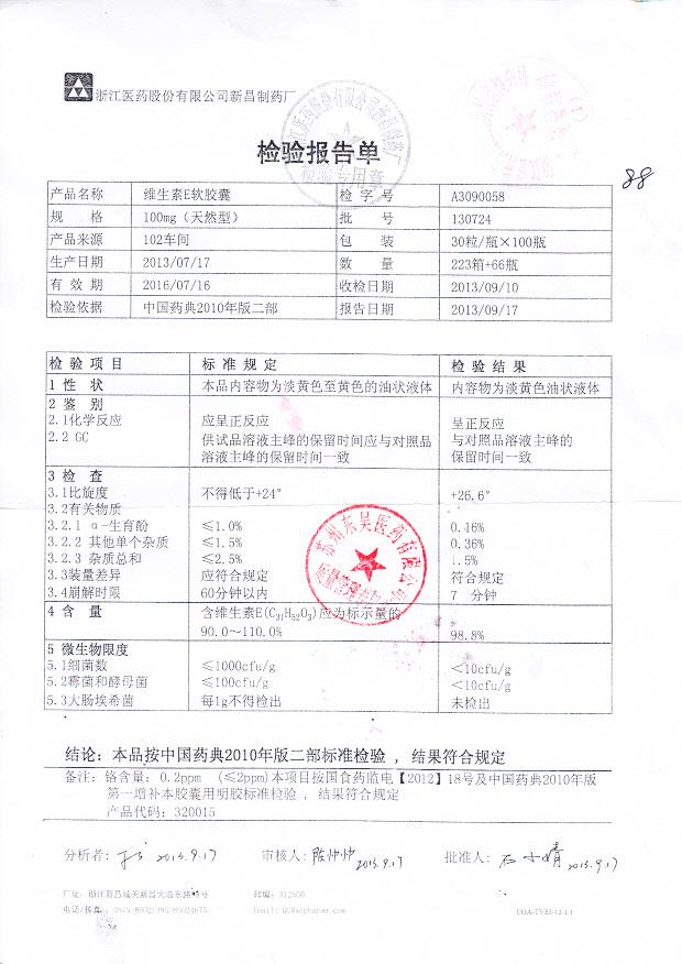 130724维生素E软胶囊