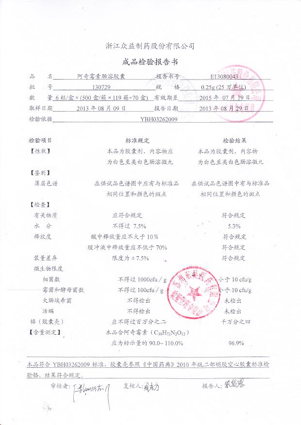 130729阿奇霉素肠溶胶囊