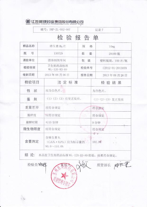130729维生素B4片