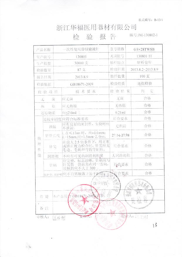 130801一次性使用静脉输液针