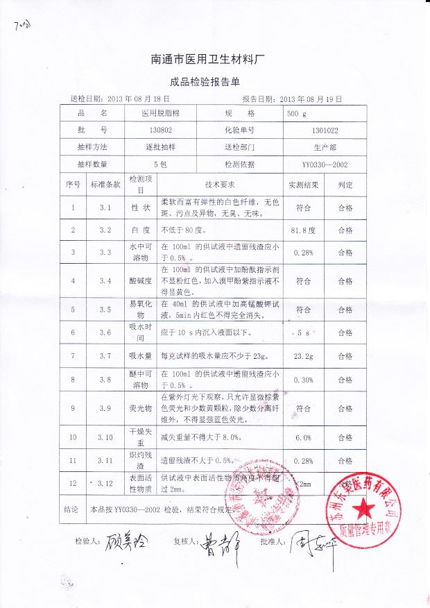 130802 医用脱脂棉