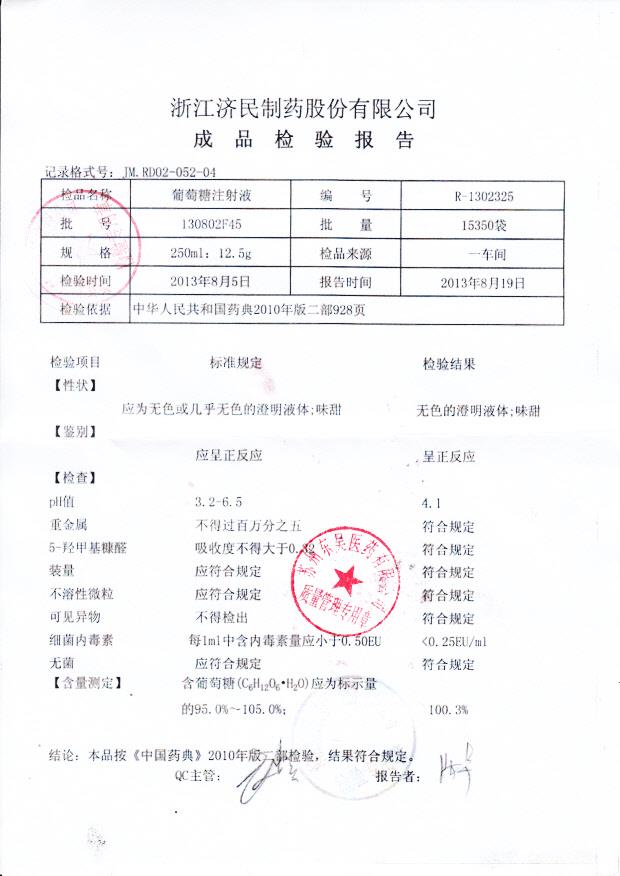 130802F45葡萄糖注射液