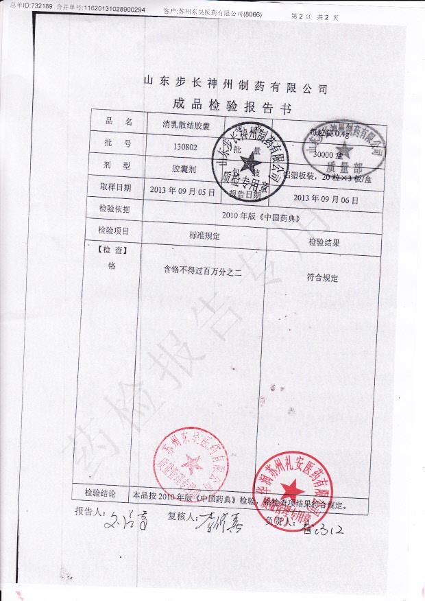 130802消乳散结胶囊