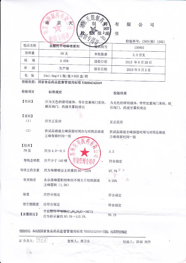 130802盐酸羟甲唑啉喷雾剂