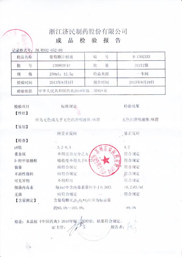 130803F43葡萄糖注射液