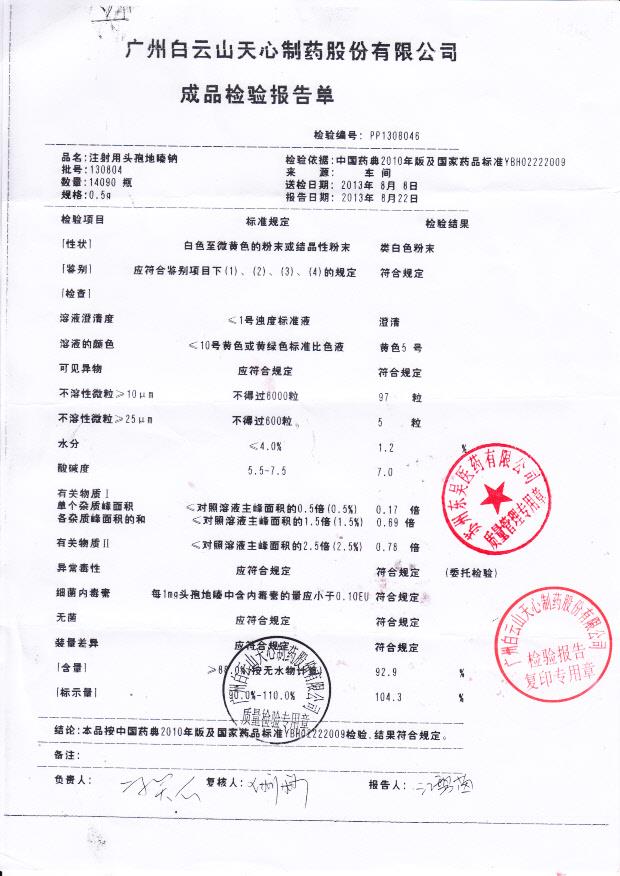 130804注射用头孢地嗪钠