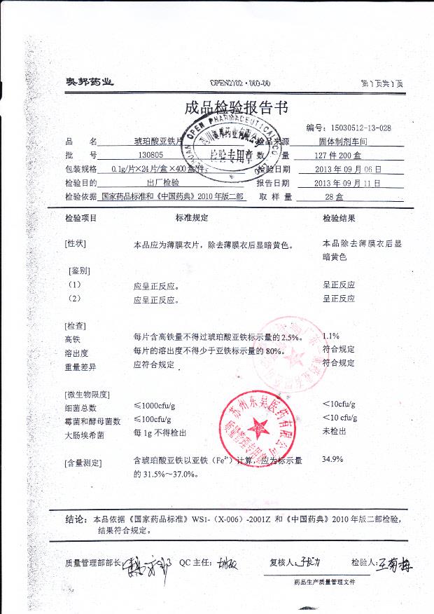 130805琥珀酸亚铁片