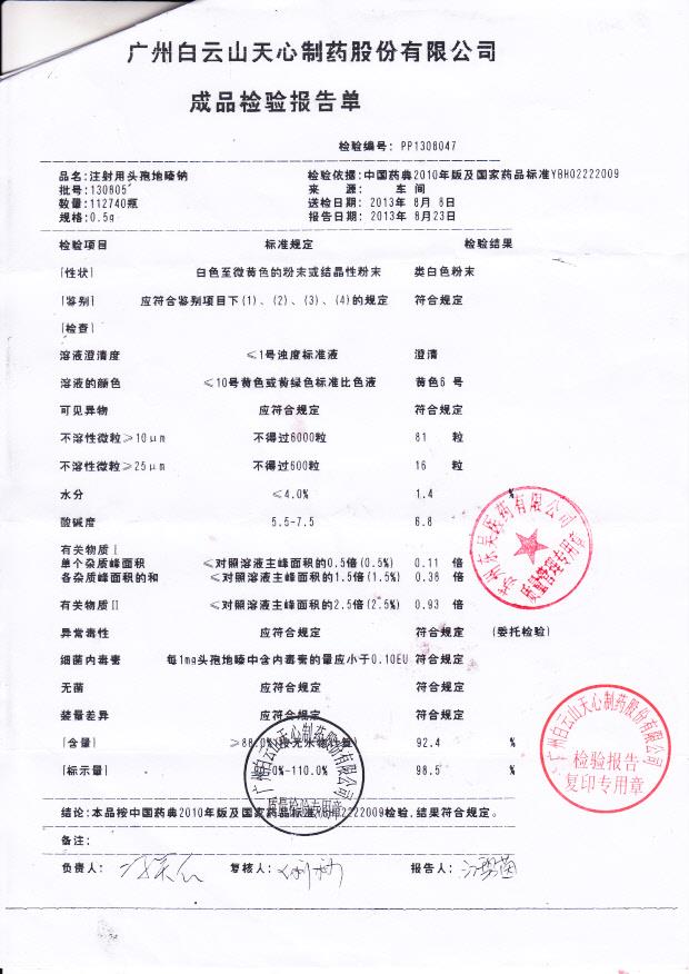 130805注射用头孢地嗪钠