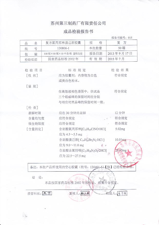 130806-1复方氯丙那林溴己新胶囊