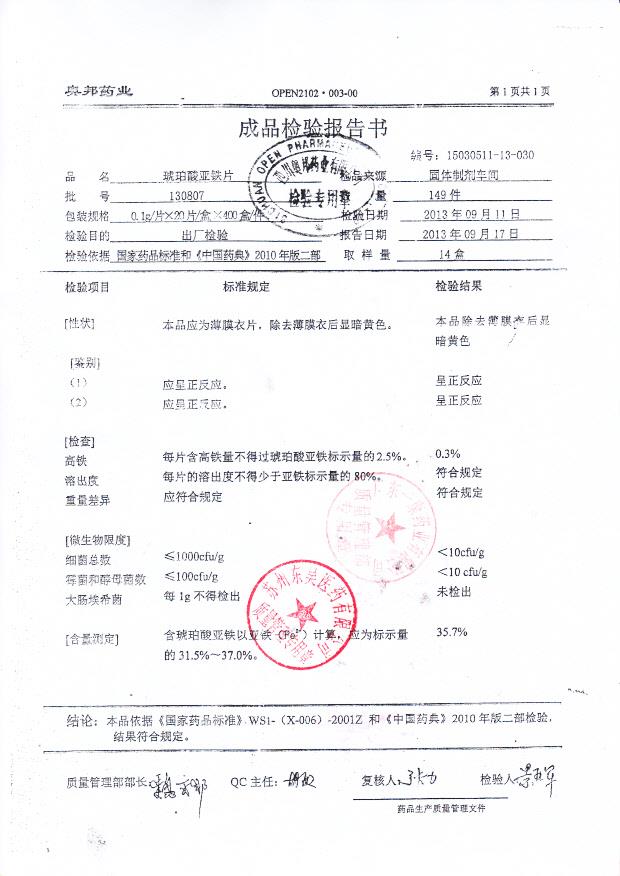 130807琥珀酸亚铁片