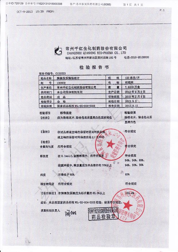 130809胰激肽原酶肠溶片