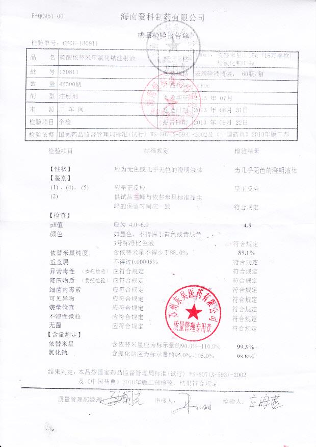 130811硫酸依替米星氯化钠注射液