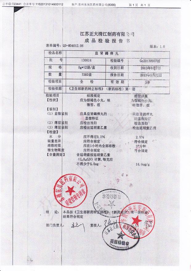 130814益肾蠲痹丸