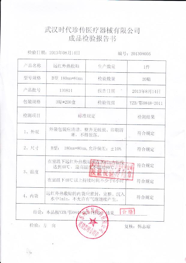 130814远红外热敷贴