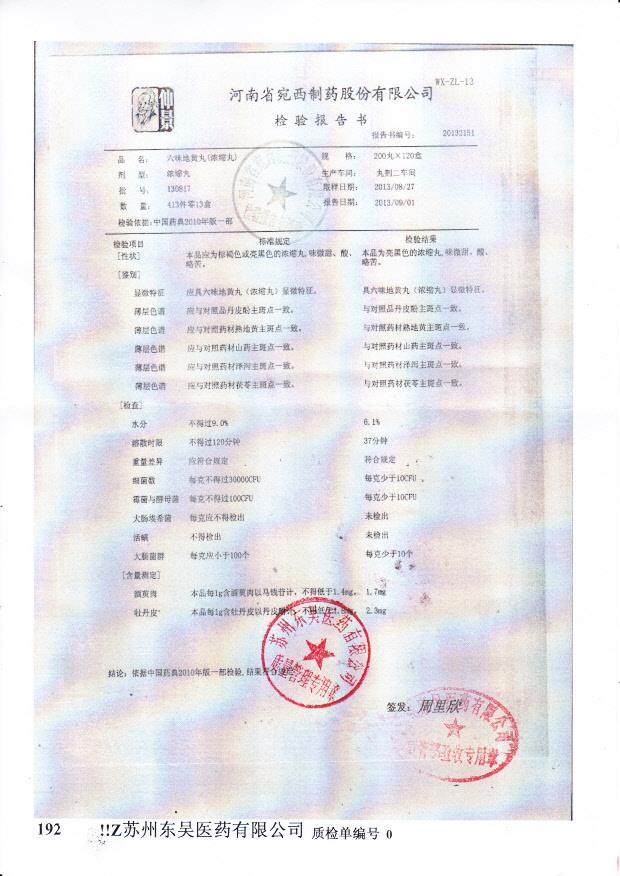 130817六味地黄丸