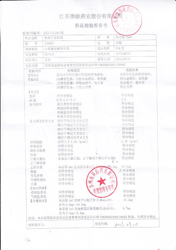 130823热毒宁注射液