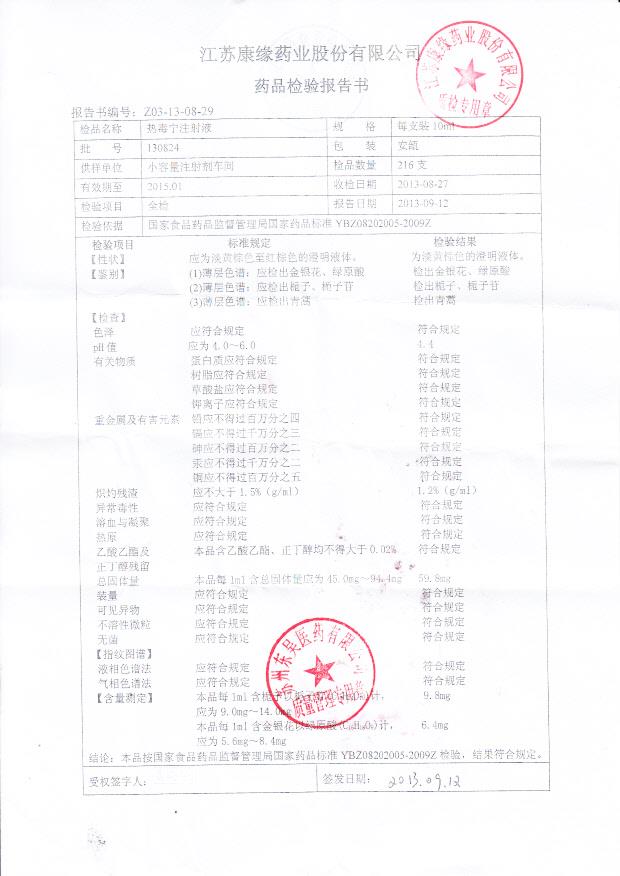 130824热毒宁注射液