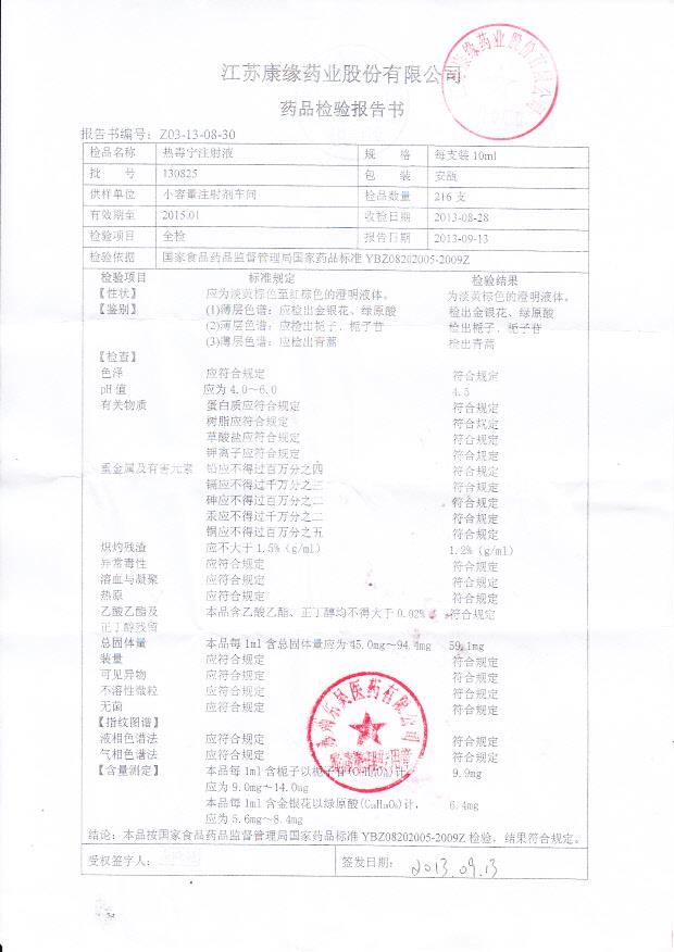 130825热毒宁注射液