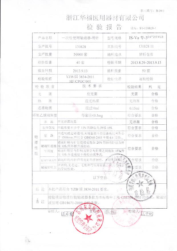 130828 一次性使用输液器-带针