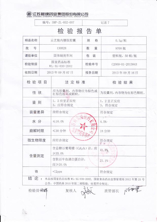 130828云芝胞内糖肽胶囊