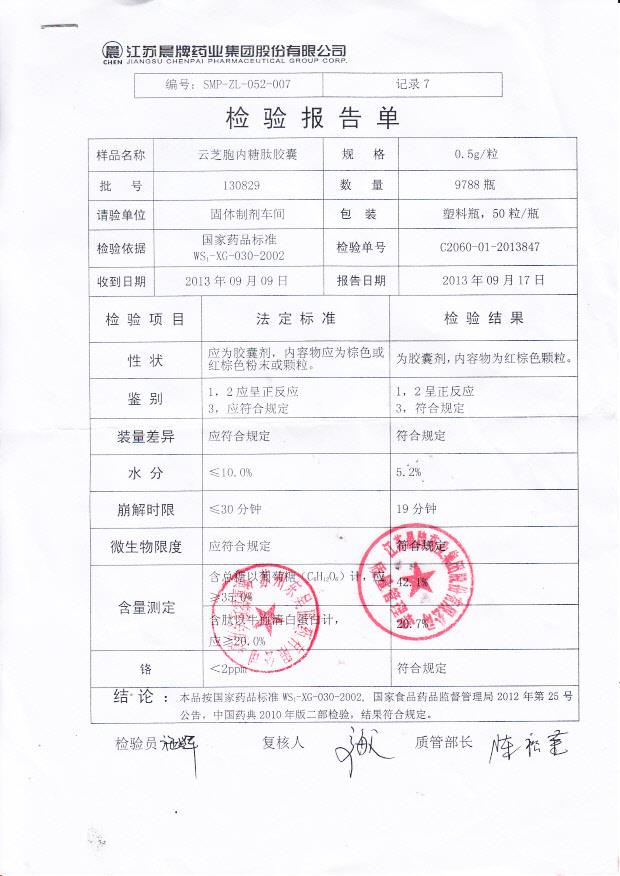 130829云芝胞内糖肽注射液