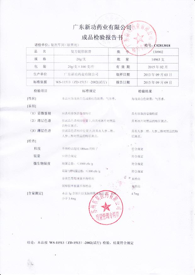 130902复方蛇脂软膏