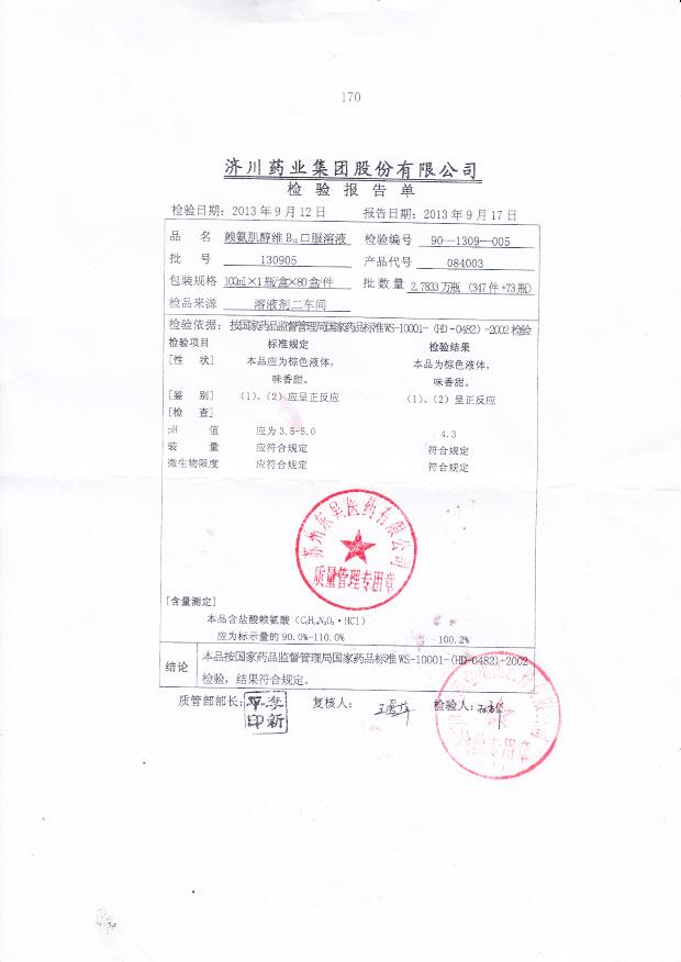 130905赖氨肌醇维B12口服溶液