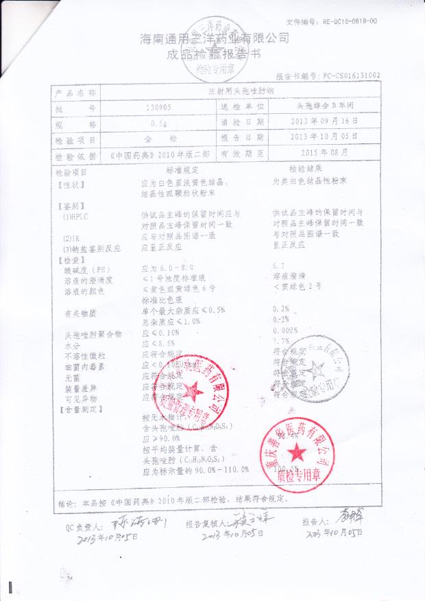 130905注射用头孢唑肟钠