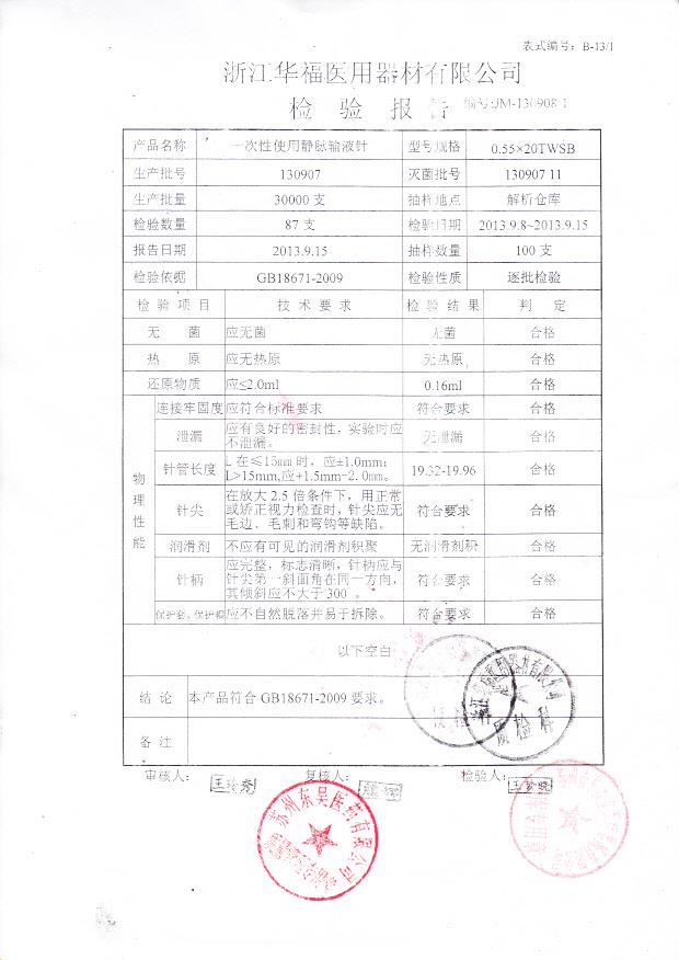 130907 一次性使用静脉输液针
