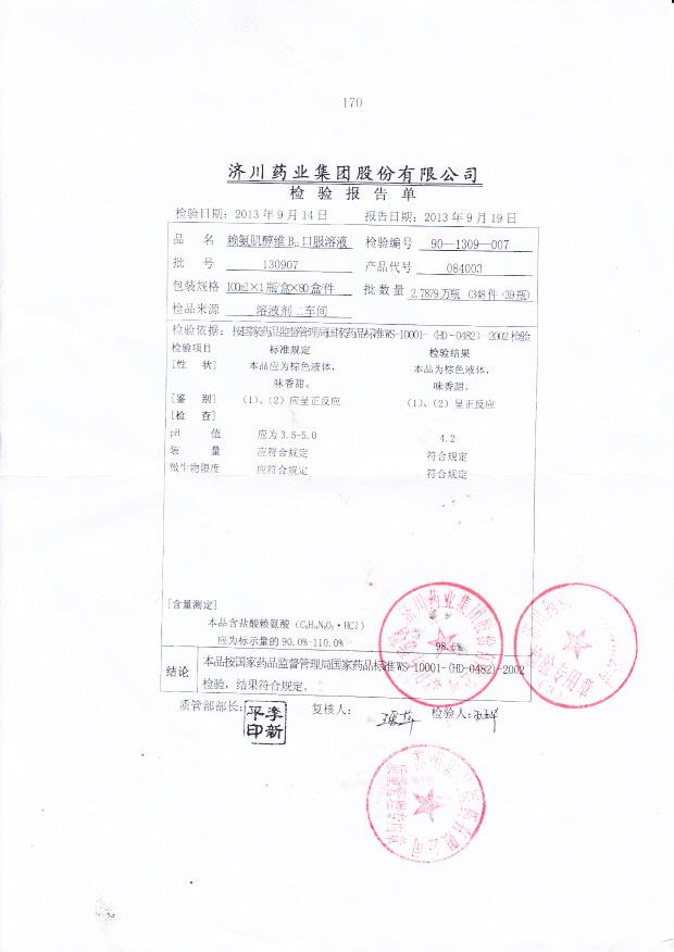 130907赖氨肌醇维B12口服溶液