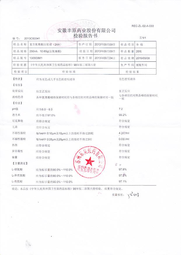 130909M1复方氨基酸注射液（3AA）