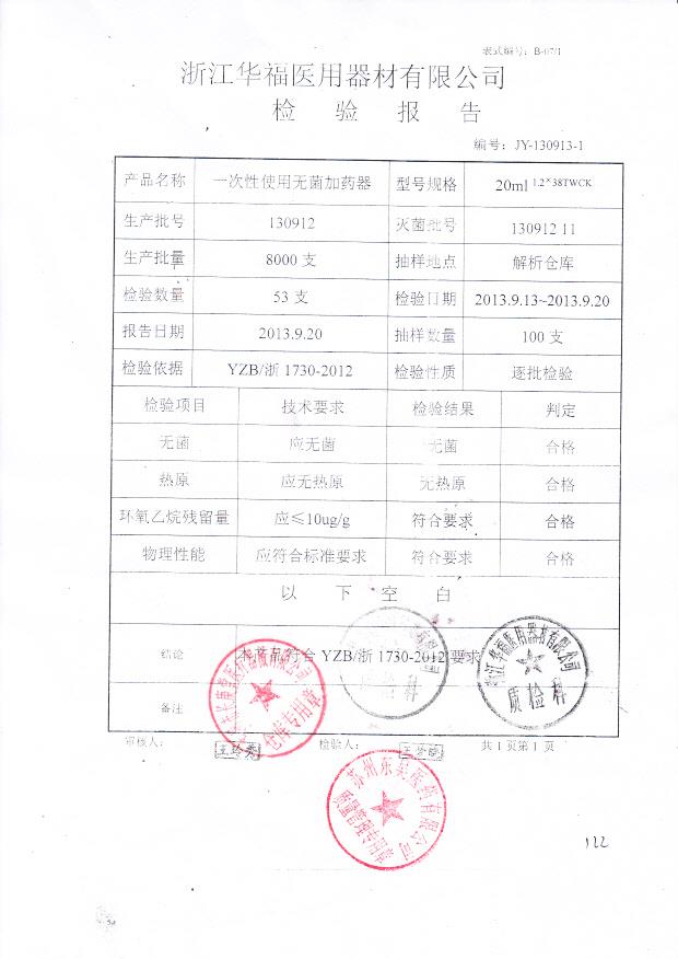 130912一次性使用无菌加药器