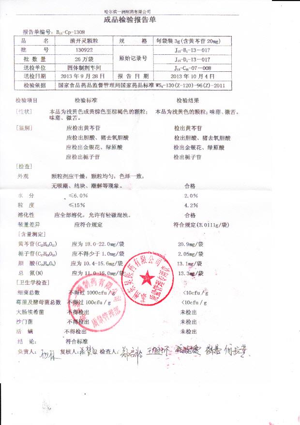 130922清开灵颗粒