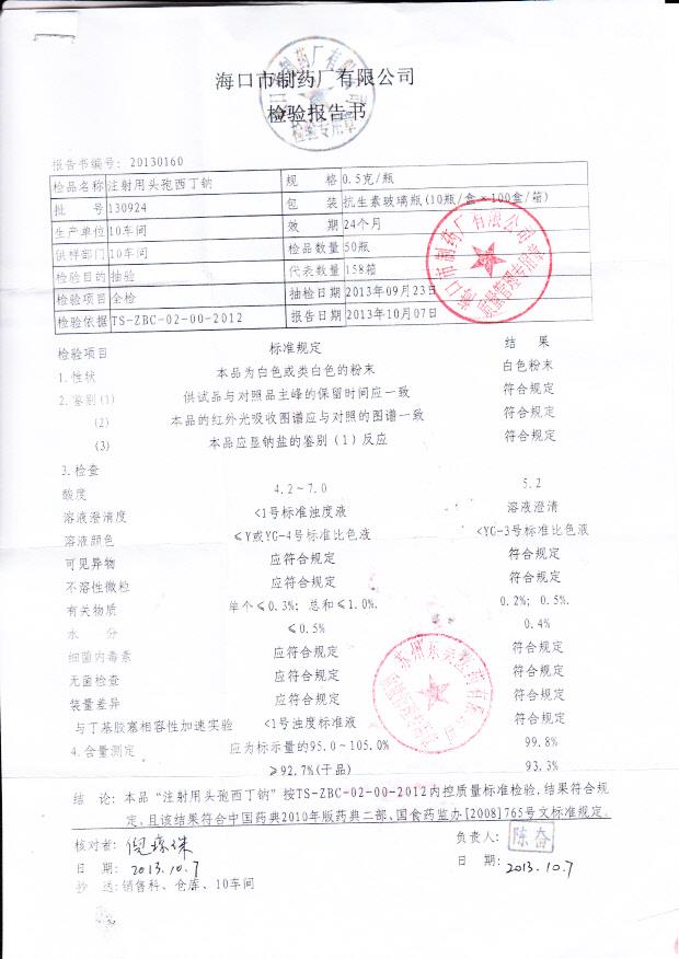 130924注射用头孢西丁钠