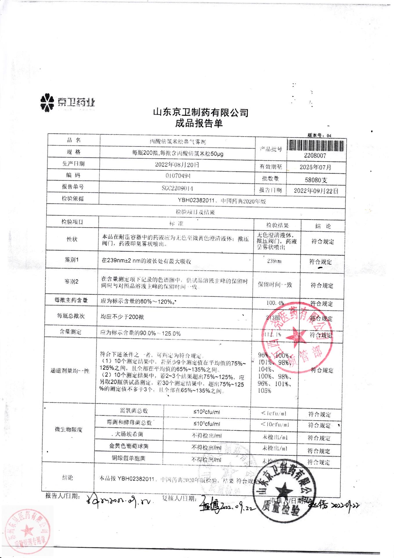 2208007丙酸倍氯米松鼻气雾剂