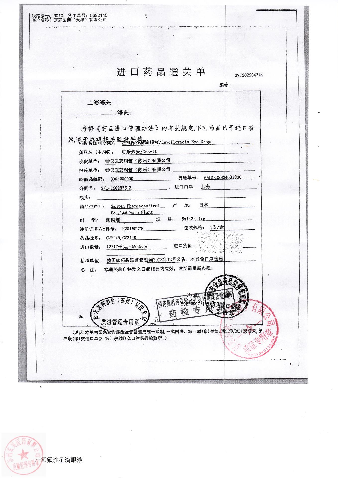 CV2149左氧氟沙星滴眼液2