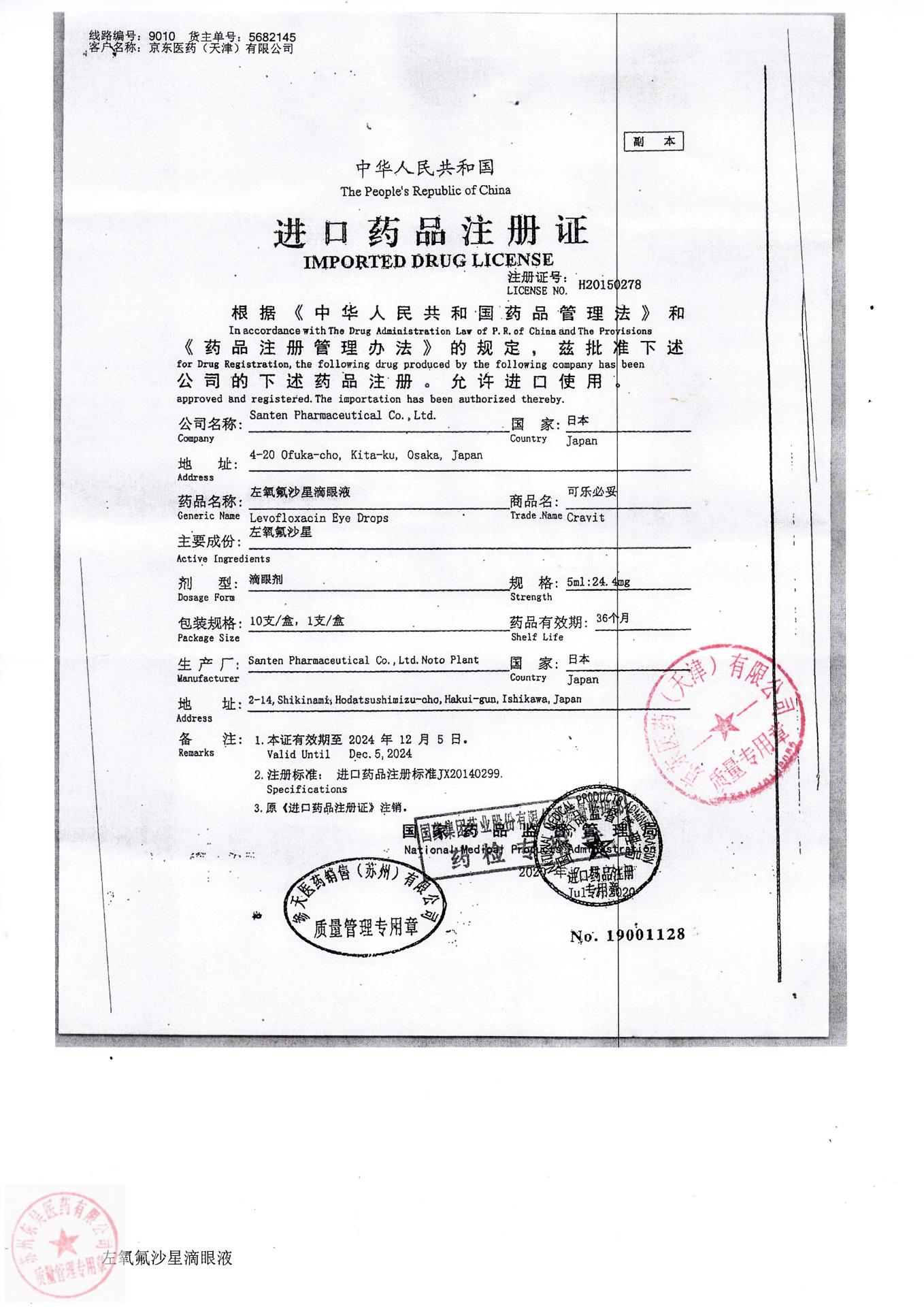 CV2149左氧氟沙星滴眼液3