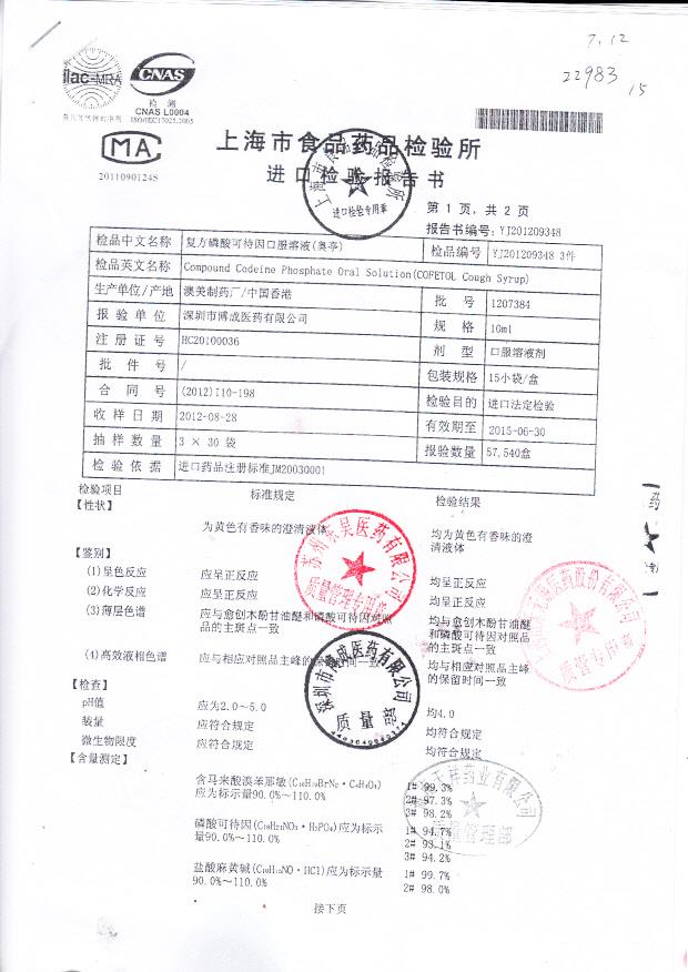 1207384复方磷酸可待因口服溶液1