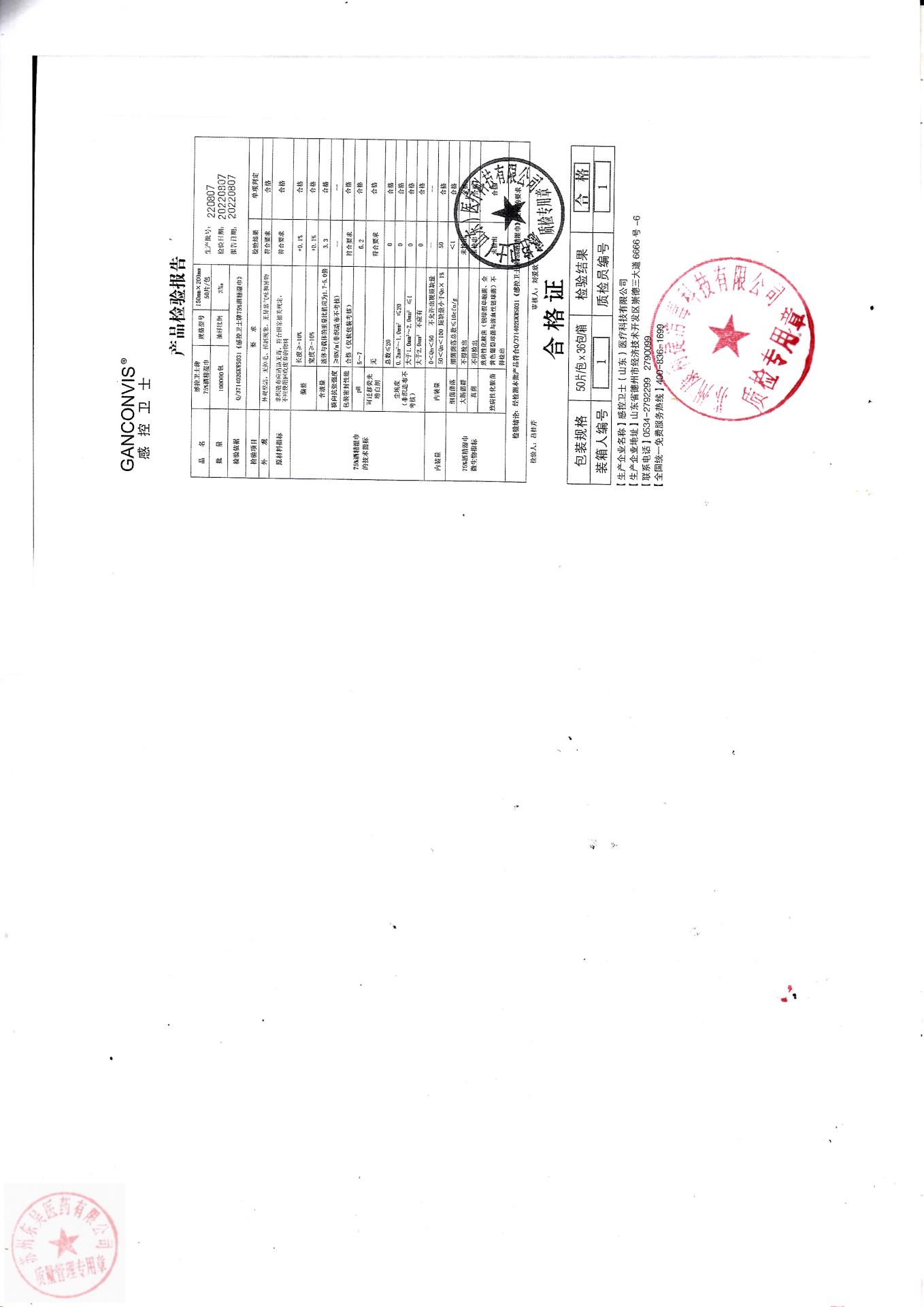220807感控卫士牌酒精湿巾
