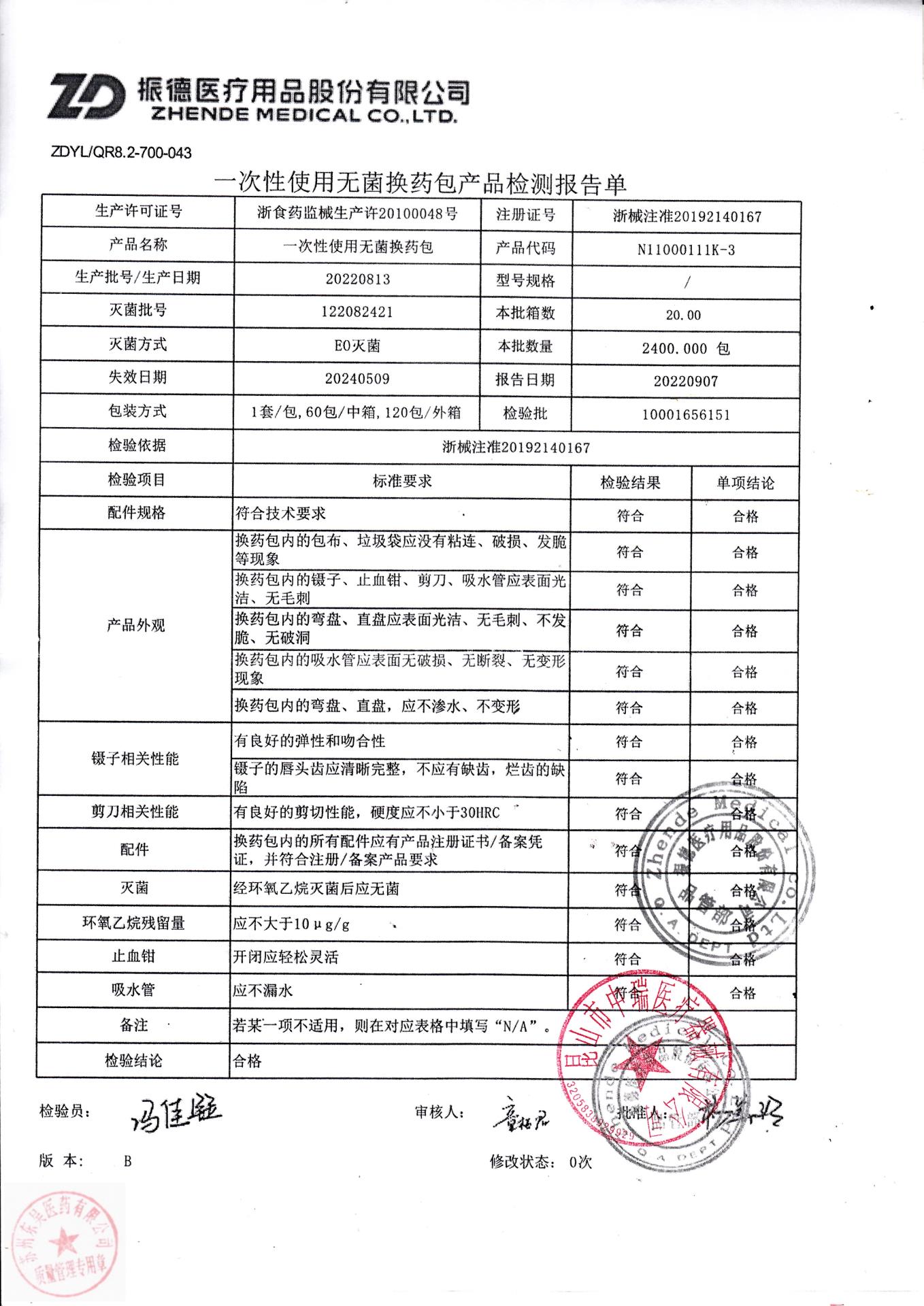 20220813振德一次性使用无菌换药包