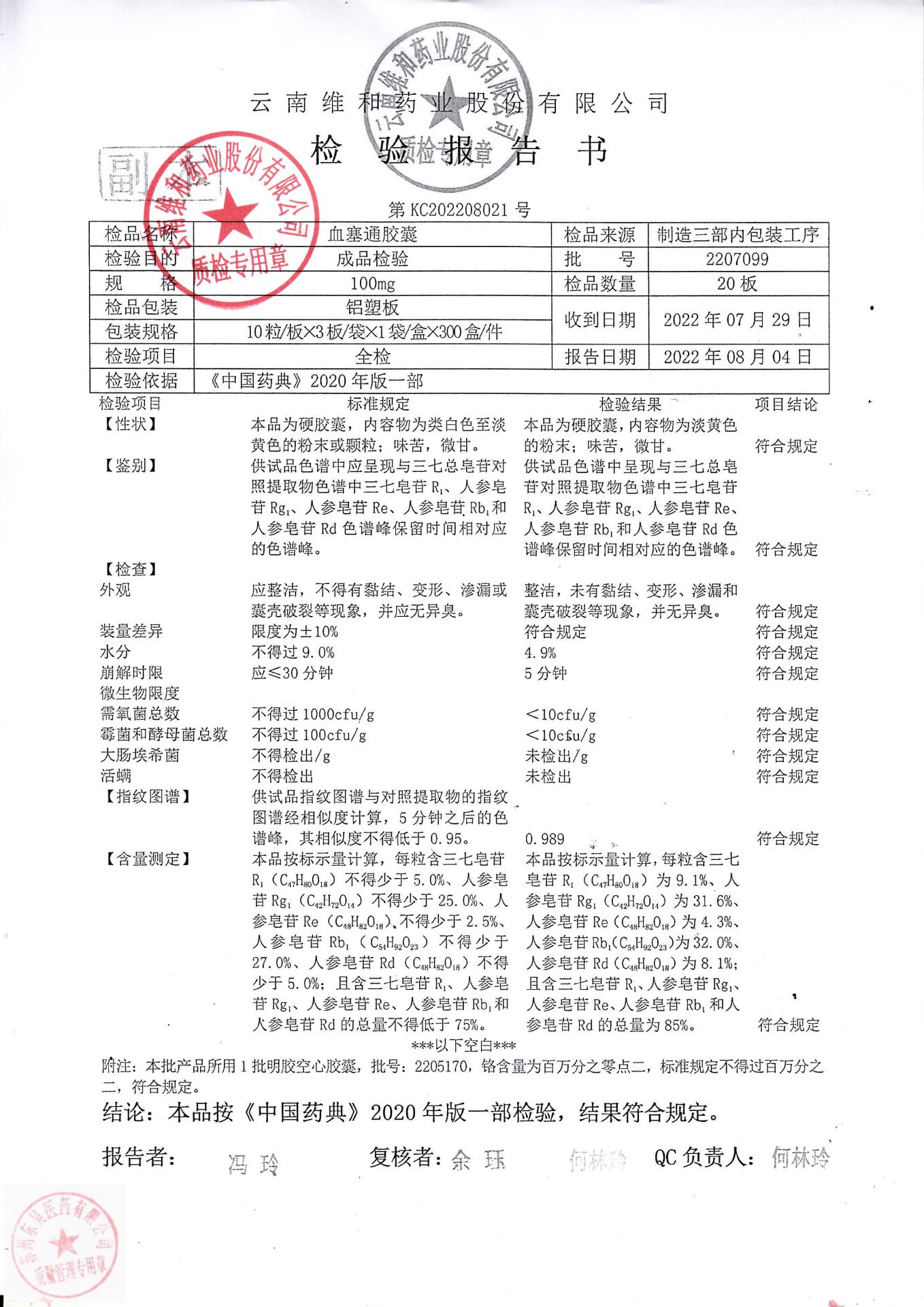 2207099血塞通胶囊1