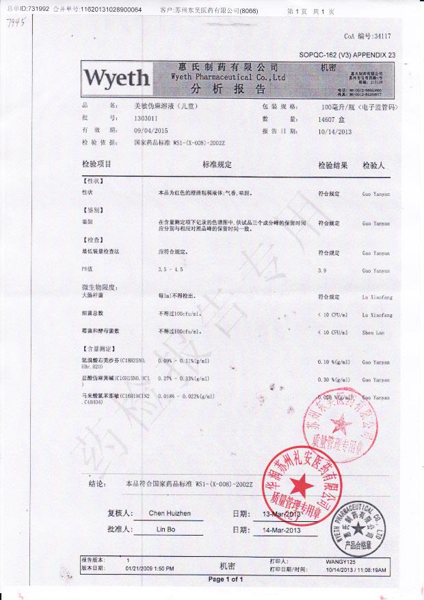 1303011美敏伪麻溶液（儿童）