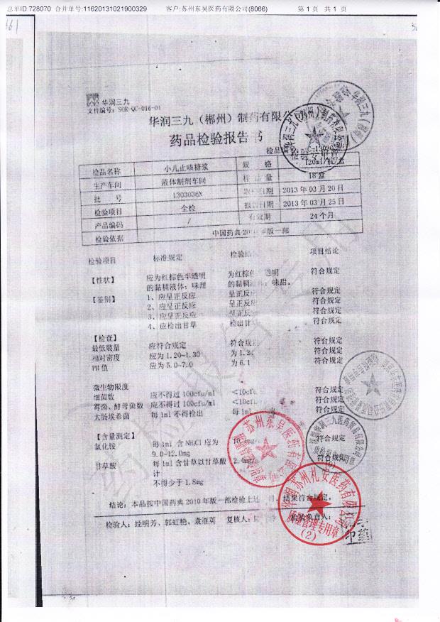 1303036N小儿止咳糖浆